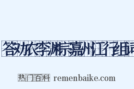答劝农李渊宗嘉州江行组词是什么意思的图片